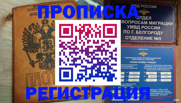 прописка для работы в Морозовске