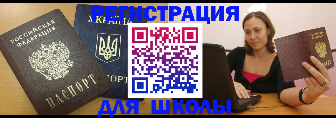 временная регистрация для школы в Морозовске